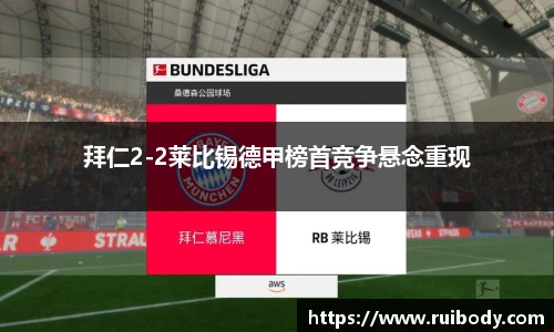 拜仁2-2莱比锡德甲榜首竞争悬念重现