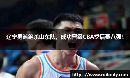 辽宁男篮绝杀山东队，成功晋级CBA季后赛八强！