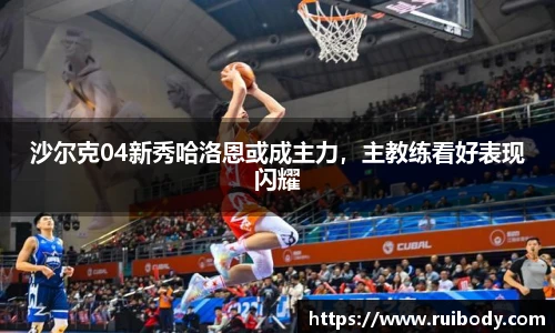 沙尔克04新秀哈洛恩或成主力，主教练看好表现闪耀