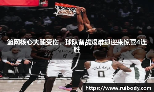 篮网核心大腿受伤，球队备战艰难却迎来惊喜4连胜