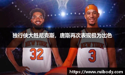 独行侠大胜尼克斯，唐斯再次表现极为出色