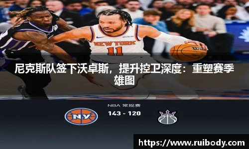 尼克斯队签下沃卓斯，提升控卫深度：重塑赛季雄图