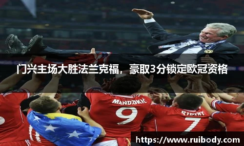 门兴主场大胜法兰克福，豪取3分锁定欧冠资格