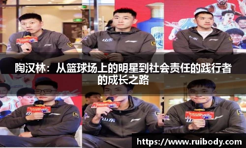 陶汉林：从篮球场上的明星到社会责任的践行者的成长之路