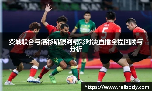 费城联合与洛杉矶银河精彩对决直播全程回顾与分析