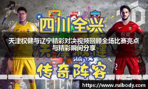 天津权健与辽宁精彩对决视频回顾全场比赛亮点与精彩瞬间分享