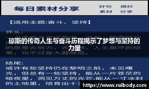 琼斯的传奇人生与奋斗历程揭示了梦想与坚持的力量